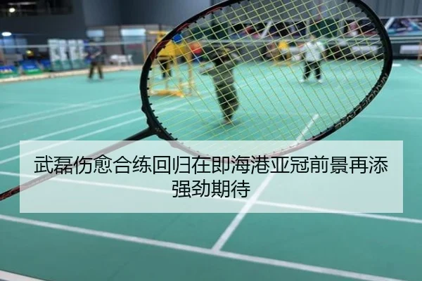 武磊伤愈合练回归在即海港亚冠前景再添强劲期待